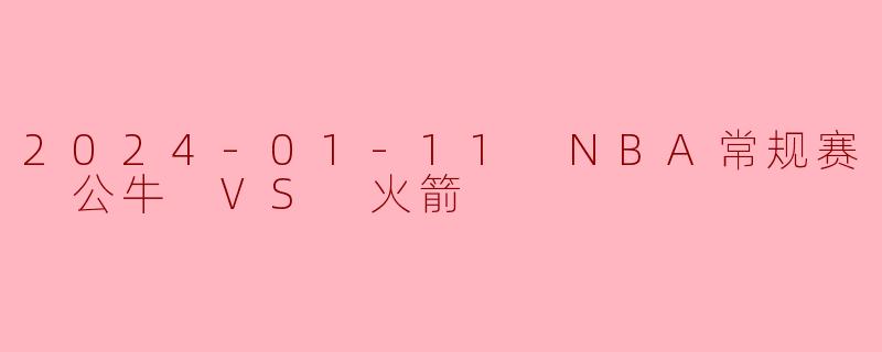 公牛主场力克火箭,德罗赞关键表现助球队终结连败